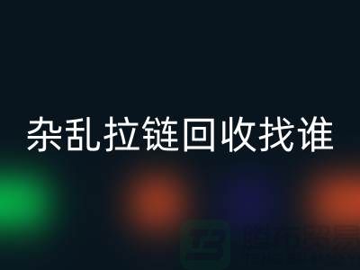 常州金坛，杂乱拉链九游体育（中国）官方授权网站找谁？—江苏库存拉链九游体育（中国）官方授权网站市场解析