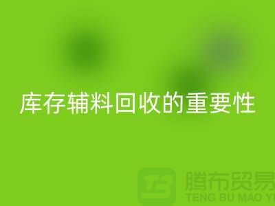 库存辅料九游体育（中国）官方授权网站的重要性与实践策略