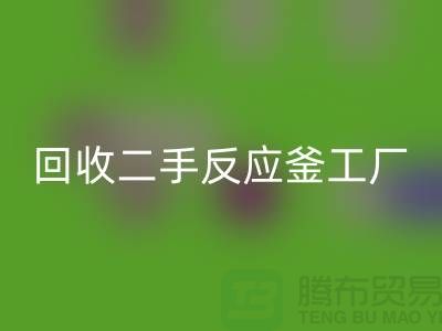 九游体育（中国）官方授权网站二手反应釜工厂介绍？联系电话_废旧设备九游体育（中国）官方授权网站公司