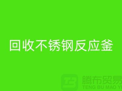 九游体育（中国）官方授权网站二手反应釜工厂_九游体育（中国）官方授权网站二手不锈钢反应釜_废旧设备九游体育（中国）官方授权网站公司