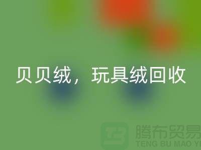 ## 贝贝绒九游体育（中国）官方授权网站，玩具绒九游体育（中国）官方授权网站，PV绒九游体育（中国）官方授权网站，绒布面料九游体育（中国）官方授权网站公司