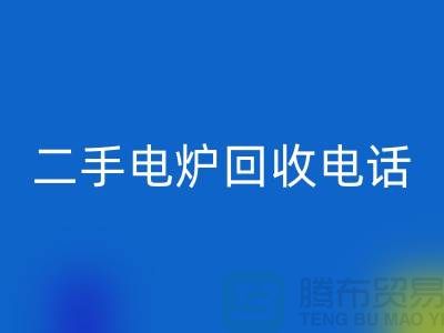 废旧电炉九游体育（中国）官方授权网站价格_二手电炉九游体育（中国）官方授权网站厂家_加热设备九游体育（中国）官方授权网站厂家