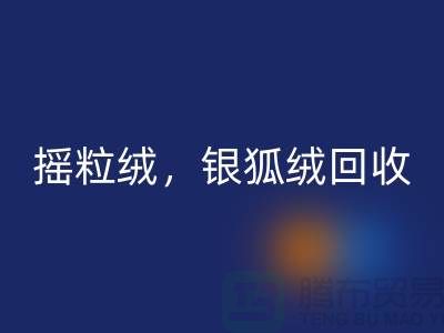 牛奶绒九游体育（中国）官方授权网站，摇粒绒九游体育（中国）官方授权网站，银狐绒九游体育（中国）官方授权网站【绒布面料九游体育（中国）官方授权网站厂家】