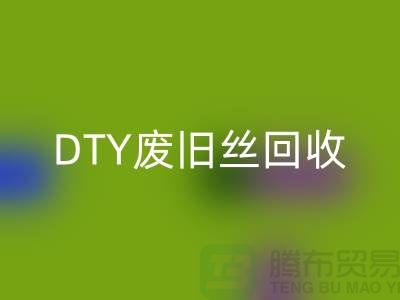环保与九游体育（中国）官方授权网站：PET低弹丝九游体育（中国）官方授权网站、DTY废旧丝九游体育（中国）官方授权网站和涤纶废丝九游体育（中国）官方授权网站之道 