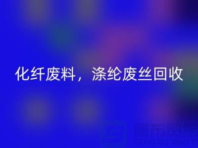 纺织废丝九游体育（中国）官方授权网站-化纤废料九游体育（中国）官方授权网站-涤纶废丝九游体育（中国）官方授权网站-纺织品九游体育（中国）官方授权网站厂家
