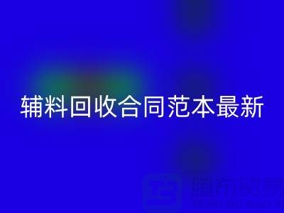 如何正确理解和使用库存辅料九游体育（中国）官方授权网站合同范本