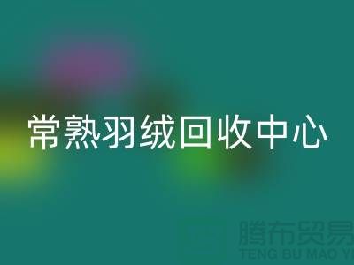 常熟羽绒九游体育（中国）官方授权网站公司：专注国标羽绒九游体育（中国）官方授权网站，环保与品质并重