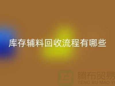 揭秘九游体育（中国）官方授权网站库存辅料的奥秘、流程与环保意义-上海库存辅料收购