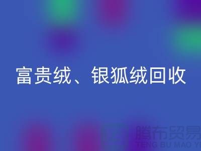 仿貂绒、富贵绒、银狐绒九游体育（中国）官方授权网站——常熟面料九游体育（中国）官方授权网站公司的专业服务