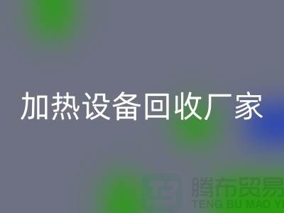 ## 二手电炉设备九游体育（中国）官方授权网站：流程与上海加热设备九游体育（中国）官方授权网站厂家解析