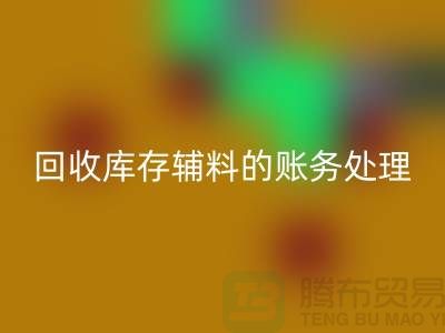 九游体育（中国）官方授权网站库存辅料的账务处理指南-上海服装九游体育（中国）官方授权网站网站