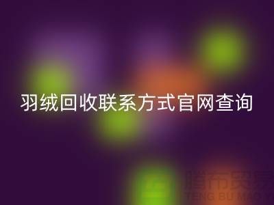 羽绒九游体育（中国）官方授权网站联系方式官网查询-上海腾布贸易联系电话一览