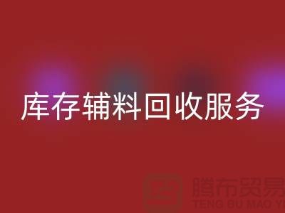 高效管理库存辅料九游体育（中国）官方授权网站服务，处理流程图详解【山东库存布料九游体育（中国）官方授权网站厂家】