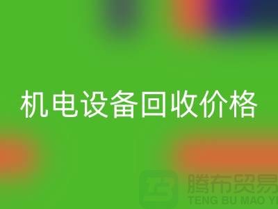 机电设备九游体育（中国）官方授权网站价格：让闲置设备焕发新生-发电设备九游体育（中国）官方授权网站公司