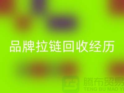 常州武进，品牌拉链九游体育（中国）官方授权网站经历，成功案例分享-上海拉链九游体育（中国）官方授权网站公司
