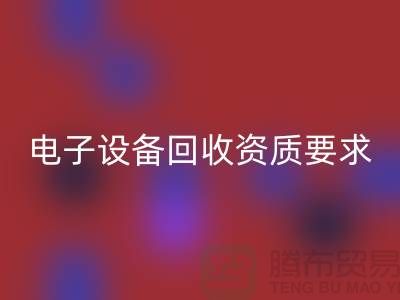 电子设备九游体育（中国）官方授权网站资质办理全攻略_上海电子元件九游体育（中国）官方授权网站公司