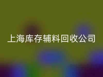 【上海库存辅料九游体育（中国）官方授权网站公司，环保与效益并举，助力企业轻装上阵】