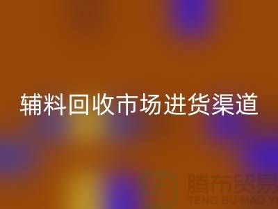 库存辅料九游体育（中国）官方授权网站市场进货指南-服装辅料九游体育（中国）官方授权网站公司