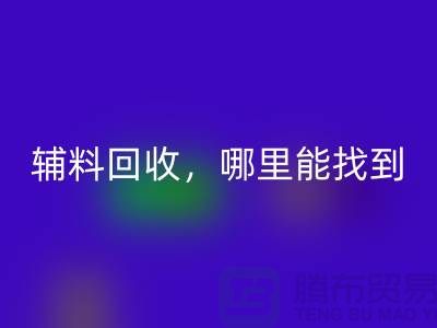 辅料九游体育（中国）官方授权网站，哪里能找到可靠的卖家?