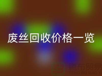 【腾布贸易】废丝九游体育（中国）官方授权网站厂家-废料九游体育（中国）官方授权网站造粒-废丝九游体育（中国）官方授权网站价格一览