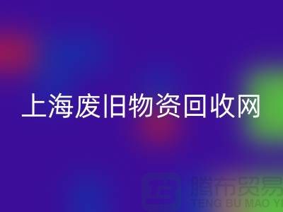 上海二手物资九游体育（中国）官方授权网站市场地址详情介绍@上海废旧物资九游体育（中国）官方授权网站网