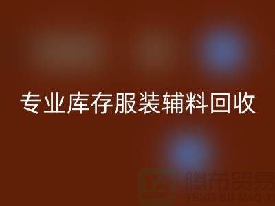 九游体育（中国）官方授权网站：专业库存服装辅料九游体育（中国）官方授权网站的佼佼者