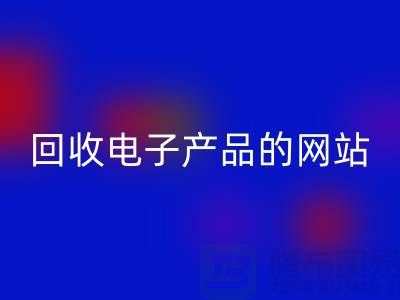 九游体育（中国）官方授权网站电子产品的网站有哪些？九游体育（中国）官方授权网站