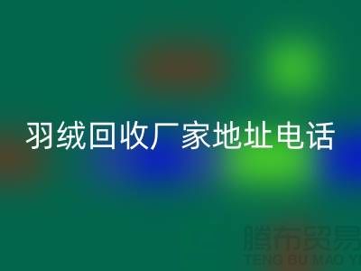 上海羽绒九游体育（中国）官方授权网站厂家地址电话号码以及联系方式-ShtengHu.com