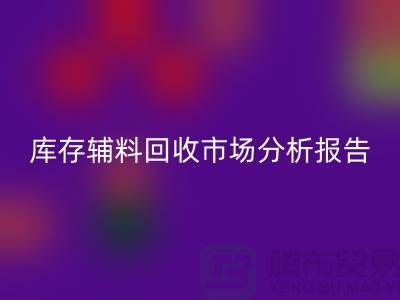## 库存辅料九游体育（中国）官方授权网站市场分析报告（规模与趋势分析）上海总站