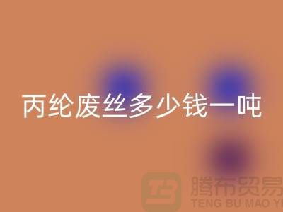 哪里九游体育（中国）官方授权网站废丙纶丝-丙纶废丝多少钱一吨-上海腾布贸易