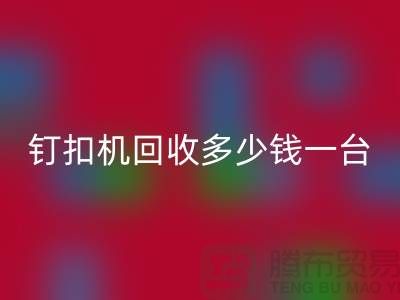 二手钉扣机九游体育（中国）官方授权网站多少钱一台—钉扣机九游体育（中国）官方授权网站厂家—上海腾布贸易