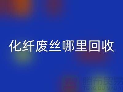 化纤废丝哪里九游体育（中国）官方授权网站：打造绿色环保新时尚-九游体育（中国）官方授权网站
