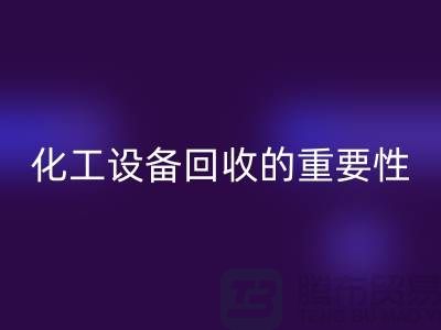 ### 真空烘箱九游体育（中国）官方授权网站、二手锅炉九游体育（中国）官方授权网站与化工设备九游体育（中国）官方授权网站的重要性