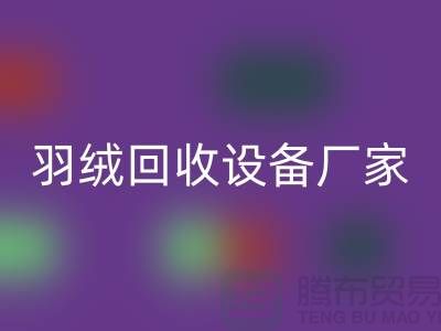 创新前行，探索羽绒九游体育（中国）官方授权网站设备厂家的环保之旅