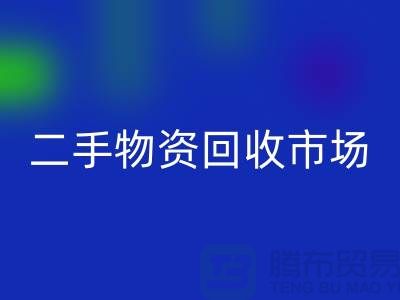 上海二手物资九游体育（中国）官方授权网站市场：连接过去与未来的桥梁@腾布贸易