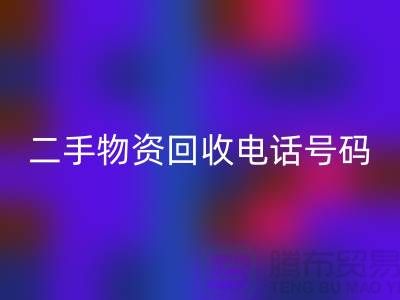 二手物资九游体育（中国）官方授权网站公司，市场位置，联系手机号码@上海废旧物资九游体育（中国）官方授权网站网