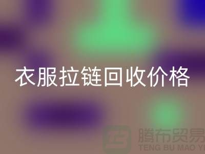 ### 衣服拉链九游体育（中国）官方授权网站价格：市场波动与多重因素交织-辅料九游体育（中国）官方授权网站网站