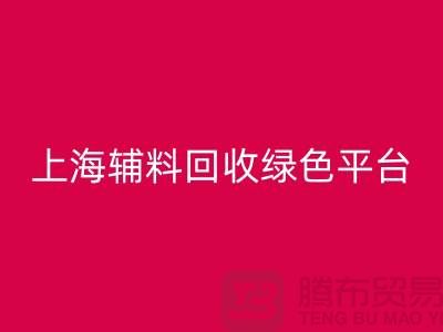 辅料九游体育（中国）官方授权网站网站，探索绿色循环经济的平台选择