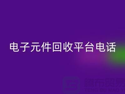 电子元件九游体育（中国）官方授权网站，环保新选择——了解我们的平台服务电话