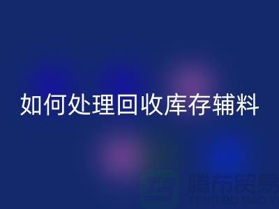 如何有效处理九游体育（中国）官方授权网站库存辅料的会计账务-义乌库存九游体育（中国）官方授权网站公司