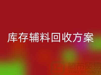 打造高效库存辅料九游体育（中国）官方授权网站方案模板-山东库存布料九游体育（中国）官方授权网站公司