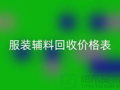服装辅料九游体育（中国）官方授权网站价格表，实现环保与经济双赢的关键
