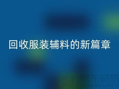 环保与创新并行，服装辅料九游体育（中国）官方授权网站的新篇章