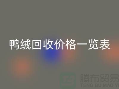 鸭绒九游体育（中国）官方授权网站价格一览表，把闲置变成价值-上海鸭绒专业九游体育（中国）官方授权网站公司