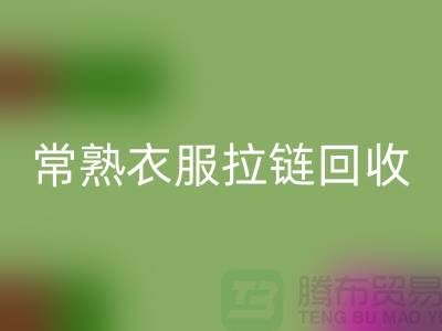 苏州常熟衣服拉链九游体育（中国）官方授权网站价格解析与江苏库存布料市场动态