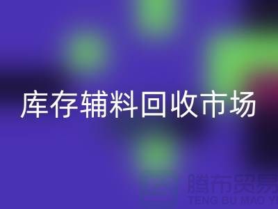 **品牌拉链九游体育（中国）官方授权网站价格一览表2024-库存辅料九游体育（中国）官方授权网站市场解析**
