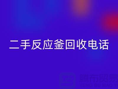 反应釜九游体育（中国）官方授权网站厂家，二手反应釜九游体育（中国）官方授权网站电话，上海化工设备九游体育（中国）官方授权网站公司