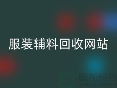 上海服装辅料九游体育（中国）官方授权网站，绿色时尚的实践与展望