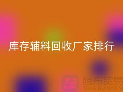 上海库存辅料九游体育（中国）官方授权网站厂家，环保与效率的双重选择
