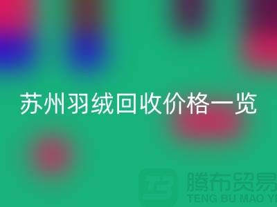 苏州羽绒九游体育（中国）官方授权网站价格一览-鸭绒九游体育（中国）官方授权网站业内人士透露值得深思